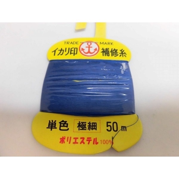 イカリ補修糸/ガイド固定用の細めの糸
